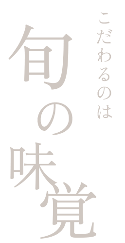 旬の味覚