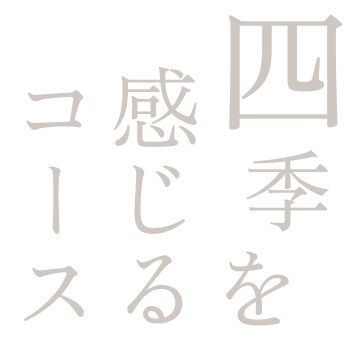 四季を感じられるコース