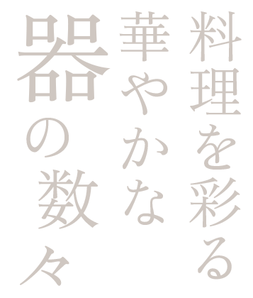 料理を彩る華やかな器の数々