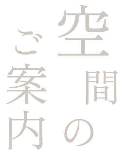 空間のご案内