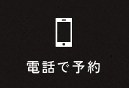 電話で予約