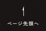 ページ先頭へ